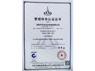 承德OHSAS18001职业健康安全管理体系认证证书