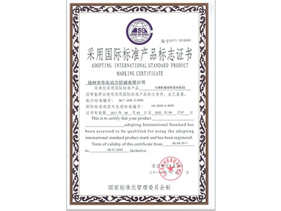 承德采用国际标准产品标志证书